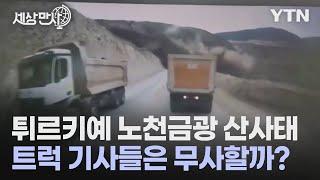 [세상만사] 거대한 산사태 와중에 간신히 목숨 건진 운전자들 / YTN