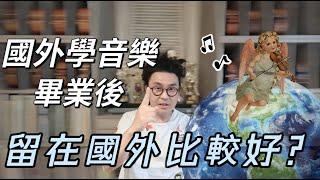 國外學音樂留學後  留在國外比較好嗎?