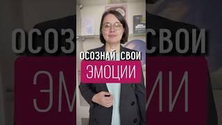 Ты Не Понимаешь Свои Эмоции? Вот Как Изменить Это Навсегда! #эмоции #психолог #пониманиесебя