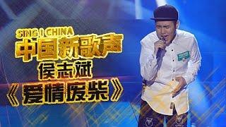 【选手片段】侯志斌 - 小潘玮柏翻唱偶像新作《爱情废柴》 《中国新歌声》第3期 SING!CHINA EP.3 20160729 [浙江卫视官方超清1080P]