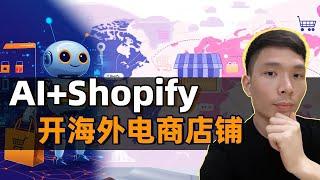 Shopify Dropshipping + AI 如何做跨境电商新手入门教程，个人怎么开海外电商店铺