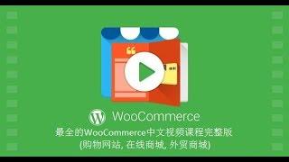 建立WordPress购物网站, 电子商务网站或外贸网站视频 (WooCommerce 教程)