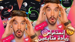 زِيـَــادَة 10.000 مُتَـــابِع إنستَغرَام / بِخُطُوَاتْ بسيـــطة