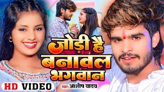 #Video - जोड़ी है बनावल भगवान के - #Ashish Yadav का अलग अंदाज़ नया गाना - #New Magahi Song 2024