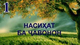 1 - НАСИХАТ БА ЧАВОНОН! ОЁ АЗ ХИДОЯТЁФТАГОН ХАСТИ?