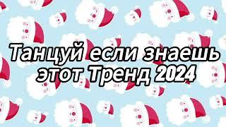 Танцуй если знаешь этот тренд 2024 года 