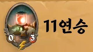 [하스스톤] 말도 안되는 카드뭉치로 11연승! 경보기 천공 용족 드루이드 (Hearthstone)