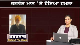 LIVE :- ਭਗਵੰਤ ਮਾਨ ‘ਤੇ ਹੋਇਆ ਹਮਲਾ | Khabarsaar - Behind The News | Sanjha TV |