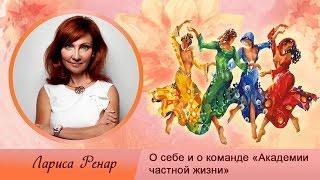 «Академия частной жизни» Лариса Ренар