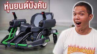 รีวิวหุ่นยนต์ไฟฟ้าแบบนั่ง!!! บังคับยิงได้คันแรกของโลก | Ninebot Mecha Kit & Ninebot S Kids