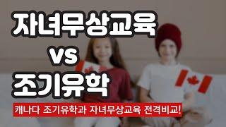 캐나다 자녀무상교육 vs 조기유학 전격비교! 나와 자녀에게 맞는 캐나다 유학 방법을 찾아라!