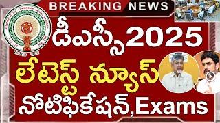 Ap Dsc Latest News Today | Ap Dsc Notification 2025 | Ap Dsc Exams 2025 | Ap Dsc Postings 2025