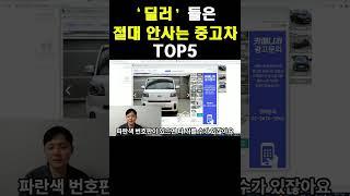 절대로 사면 안되는 중고차 TOP5