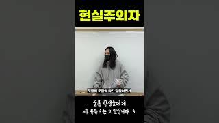저는 극한의 현실주의자였습니다