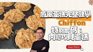 戚風蛋糕完整教學 Chiffon 特別加碼：肉鬆巧貝蛋糕