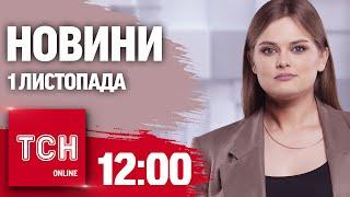 Новини ТСН 12:00 1 листопада. МАСОВАНІ атаки ШАХЕДАМИ! Нічний обстріл ОДЕСИ! ВИБУХИ в РФ