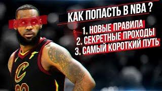 КАК ПОПАСТЬ В NBA !? ПРАВИЛА! СЕКРЕТЫ! САМЫЙ КОРОТКИЙ ПУТЬ! ВСЁ ЧТО ТЫ ДОЛЖЕН ЗНАТЬ!