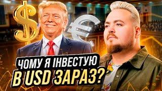 Трамп, долар і інвестиції: що я роблю з валютним портфелем зараз?