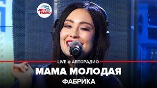 ФАБРИКА - Мама Молодая (LIVE @ Авторадио)