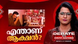 എന്താണ് ആക്ഷൻ? | DEBATE WITH SMRUTHY PARUTHIKKAD