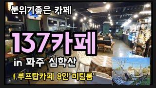 137카페 "심학산 루프탑 카페" 분위기좋은 커피숍 / 파주 데이트코스 ( f. 단독룸 미팅룸 야외테라스 ) 롯데 신세계 프리미엄아울렛 근처