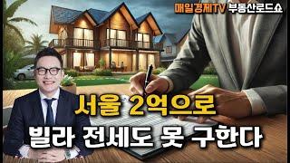 서울 빌라 2억으로 전세 못 구한다? #비아파트 #전세가상승