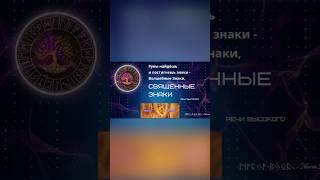 Руна Кеназ. Скандинавский футарк. Краткое значение. #руны #футарк #кеназ