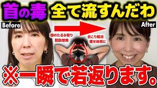 【過去１スッキリ】首に詰まる毒素流して...顔のたるみが整形級にリフトアップ！首こり・肩こり解消して脂肪燃焼リンパ