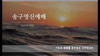 [곡수교회]송구영신예배 실시간라이브(2024.12.31)