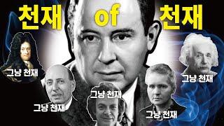 천재 of 천재 인류 역사상 가장 천재 폰 노이만, 헝가리 현상, 노벨상은 쉽지