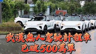 無人駕駛計程車在中國武漢運營接客，已破500萬單