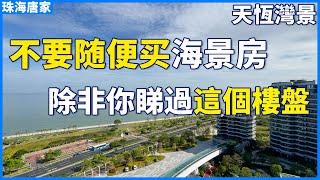 【大灣區豪宅樓盤推薦】不要隨便在大灣區買海景房！除非你看過這個樓盤 | 超靚一線海景的豪宅 買別墅不如買一套海景大平層？精裝現樓發售中！所見即所得 珠海唐家 | 天恆灣景