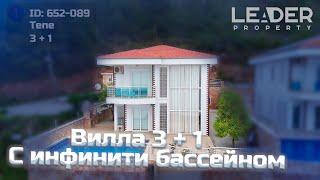 Вилла 3+1 С ИНФИНИТИ бассейном Алания Тепе | Leader Property