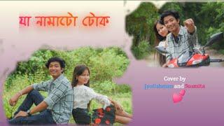 Ja Namatu Tuk ।। Neel Akash ।। Papori Gogoi ।।Coverd by Jyotishman Puru ।।