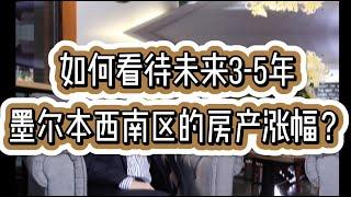 如何看待未来3-5年，墨尔本西南区的房产涨幅？