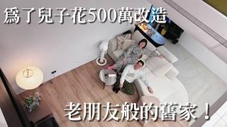 新家開箱 | 為了兒子花500萬改造35年舊家！儲藏室的重要、床頭櫃這樣做超省空間！賣了就買不回來的獨特格局 | 蛋殼居日記