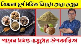 5 Magical Health Benefits of Triphala powder.  ত্রিফলা চূর্ণ সঠিক নিয়মে খান সুস্থ্য থাকুন।