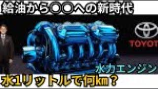 【驚愕】トヨタの水力エンジン公開！超画期的な技術は水1リットルで約20㎞走行