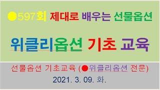 ●597회  위클리옵션 기초교육 (만기일, 행사가격, 내재가치, 시간가치)  전업투자 주부부업  단타매매! 인생대박 서민갑부, 재테크,  제대로 배우는 선물옵션   21-3-10수