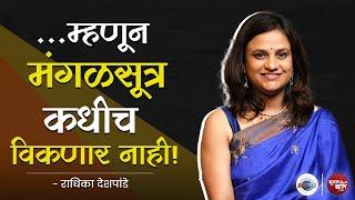 बेधडक, बिनधास्त Radhika Deshpande | Woman Ki Baat | Vinod Satav