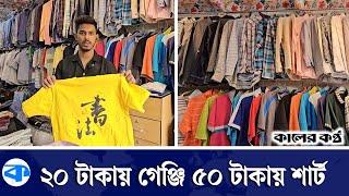 সদর ঘাটে মিলছে জাপান, কোরিয়া ও তাইওয়ানের বিদেশী কাপড় | Foreign Fabrics | Sadar Ghat |Kaler Kantho