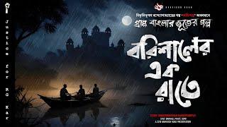 বরিশালের এক রাত - (গ্রাম বাংলার ভূতের গল্প) | Bengali Audio Story | Best Bengali Horror Stories