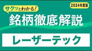 サクッとわかる！銘柄徹底解説〜レーザーテック～