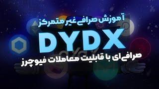 DYDX Tutorial - با قابلیت معاملات فیوچرز  DYDX آموزش صرافی غیرمتمرکز