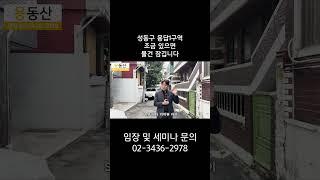 성동구 용답1구역 조금 있으면 물건 잠깁니다