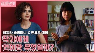 [세계작가와의 대화] 레일라 슬리마니X한유주 대담 : 우리의 나약함에 대하여