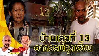 หมอปลา พิสูจน์อาถรรพ์บ้านเลขที่ 13 อยู่อาศัยมีแต่คนตาย เฮี้ยนสุดจนอยู่ไม่ได้ | คู่ซ่าปลาไพ |26ส.ค.66