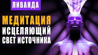 Исцеляющий Свет Источника - Медитация | Восстановление Силы Своего Духа - Портал Высоких Вибраций 