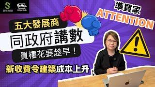 【溫哥華地產市場動態】五大發展商聯合同政府講數丨DCC將會推高樓價丨買家應該如何部署 #溫哥華地產 #住在溫哥華 #樓價