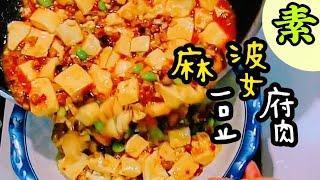 ||超下飯的麻婆豆腐教你做,簡單又好吃|蔬食素食|素不素好料理